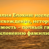 Фамилия Елохин: исследуем происхождение, историю и значимость — полный гайд по склонению фамилии