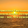 Фамилия Емельяна: происхождение, история и значение — все, что нужно знать