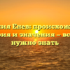 Фамилия Енев: происхождение, история и значения — все, что нужно знать