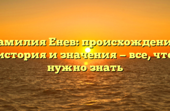 Фамилия Енев: происхождение, история и значения — все, что нужно знать Фамилия Енев: происхождение, история и значения — все, что нужно знать