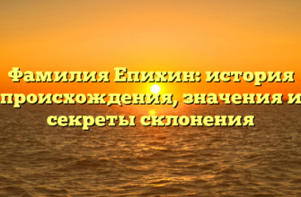Фамилия Епихин: история происхождения, значения и секреты склонения Фамилия Епихин: история происхождения, значения и секреты склонения