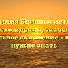 Фамилия Епишко: история происхождения, значения и правильное склонение – все, что нужно знать
