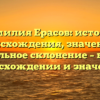 Фамилия Ерасов: история происхождения, значение и правильное склонение – все о ее происхождении и значении.