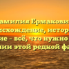 Фамилия Ермакович: происхождение, история и значение – всё, что нужно знать о склонении этой редкой фамилии