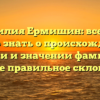 Фамилия Ермишин: все, что нужно знать о происхождении, истории и значении фамилии, а также правильное склонение