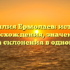 Фамилия Ермолаев: история происхождения, значения и правила склонения в одной статье