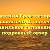 Фамилия Еров: история происхождения, значение и правильное склонение — подробный обзор