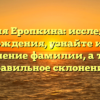 Фамилия Еропкина: исследование происхождения, узнайте историю и значение фамилии, а также правильное склонение.