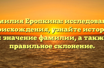 Фамилия Еропкина: исследование происхождения, узнайте историю и значение фамилии, а также правильное склонение. Фамилия Еропкина: исследование происхождения, узнайте историю и значение фамилии, а также правильное склонение.
