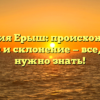 Фамилия Ерыш: происхождение, история и склонение — все, что вам нужно знать!