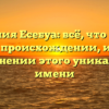 Фамилия Есебуа: всё, что нужно знать о происхождении, истории и склонении этого уникального имени