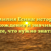 Фамилия Есина: история, происхождение и значимость — все, что нужно знать!