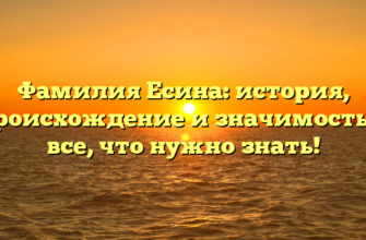 Фамилия Есина: история, происхождение и значимость — все, что нужно знать! Фамилия Есина: история, происхождение и значимость — все, что нужно знать!
