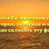 Фамилия Ех: происхождение, история, значение и как правильно склонять эту фамилию