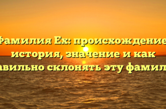 Фамилия Ех: происхождение, история, значение и как правильно склонять эту фамилию Фамилия Ех: происхождение, история, значение и как правильно склонять эту фамилию