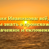 Фамилия Иваникова: всё, что вы должны знать о происхождении, значении и склонении