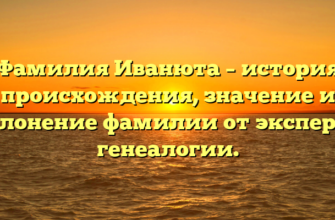 Фамилия Иванюта – история происхождения, значение и склонение фамилии от эксперта генеалогии.