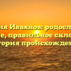 Фамилия Ивахнов: родословная и значение, правильное склонение и история происхождения