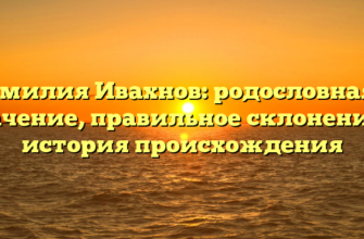 Фамилия Ивахнов: родословная и значение, правильное склонение и история происхождения Фамилия Ивахнов: родословная и значение, правильное склонение и история происхождения