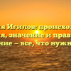 Фамилия Игилов: происхождение, история, значение и правильное склонение — все, что нужно знать