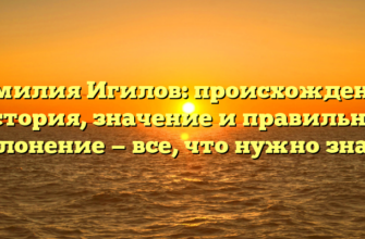 Фамилия Игилов: происхождение, история, значение и правильное склонение — все, что нужно знать