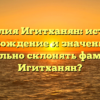 Фамилия Игитханян: история, происхождение и значение. Как правильно склонять фамилию Игитханян?