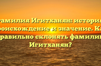 Фамилия Игитханян: история, происхождение и значение. Как правильно склонять фамилию Игитханян? Фамилия Игитханян: история, происхождение и значение. Как правильно склонять фамилию Игитханян?