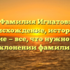 Фамилия Игнатов: происхождение, история и значение — все, что нужно знать о склонении фамилии