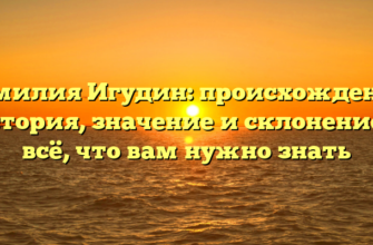 Фамилия Игудин: происхождение, история, значение и склонение — всё, что вам нужно знать