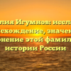 Фамилия Игумнов: исследуем происхождение, значение и склонение этой фамилии в истории России
