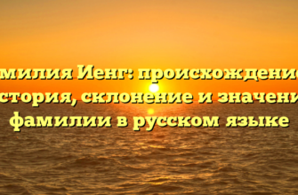 Фамилия Иенг: происхождение и история, склонение и значение фамилии в русском языке Фамилия Иенг: происхождение и история, склонение и значение фамилии в русском языке