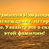 Фамилия Измаилов: происхождение, история и значение. Узнайте все о склонении этой фамилии!