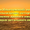 Фамилия Ильичевский: исследуем происхождение, историю и склонение данного имени с помощью детального обзора.