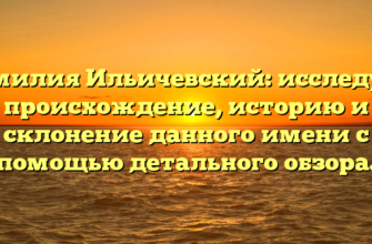 Фамилия Ильичевский: исследуем происхождение, историю и склонение данного имени с помощью детального обзора. Фамилия Ильичевский: исследуем происхождение, историю и склонение данного имени с помощью детального обзора.