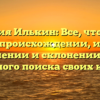 Фамилия Илькин: Все, что нужно знать о происхождении, истории, значении и склонении для успешного поиска своих корней.