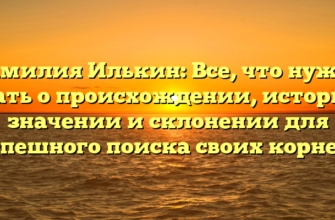 Фамилия Илькин: Все, что нужно знать о происхождении, истории, значении и склонении для успешного поиска своих корней. Фамилия Илькин: Все, что нужно знать о происхождении, истории, значении и склонении для успешного поиска своих корней.