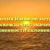 Фамилия Имамов: история происхождения, значения и особенности склонения