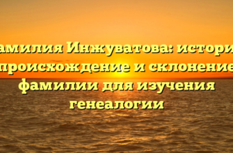 Фамилия Инжуватова: история, происхождение и склонение фамилии для изучения генеалогии Фамилия Инжуватова: история, происхождение и склонение фамилии для изучения генеалогии