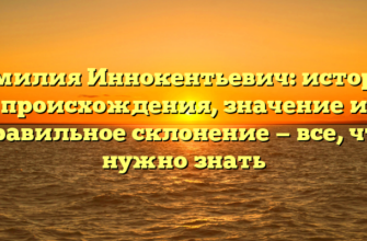 Фамилия Иннокентьевич: история происхождения, значение и правильное склонение — все, что нужно знать