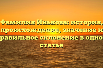 Фамилия Инькова: история, происхождение, значение и правильное склонение в одной статье
