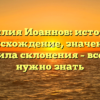 Фамилия Иоаннов: история и происхождение, значения и правила склонения – все, что нужно знать