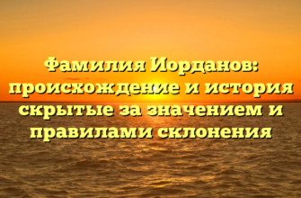 Фамилия Иорданов: происхождение и история скрытые за значением и правилами склонения Фамилия Иорданов: происхождение и история скрытые за значением и правилами склонения
