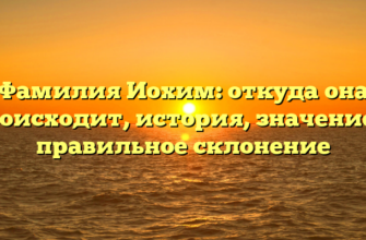 Фамилия Иохим: откуда она происходит, история, значение и правильное склонение Фамилия Иохим: откуда она происходит, история, значение и правильное склонение