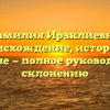 Фамилия Ираклиевна: происхождение, история и значение — полное руководство по склонению