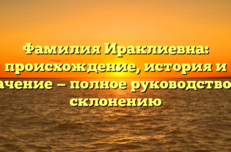Фамилия Ираклиевна: происхождение, история и значение — полное руководство по склонению
