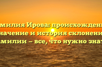 Фамилия Ирова: происхождение, значение и история склонения фамилии — все, что нужно знать! Фамилия Ирова: происхождение, значение и история склонения фамилии — все, что нужно знать!