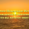 Фамилия Исаевская: История, происхождение и значение — все, что вы хотели знать
