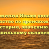 Фамилия Искос: полное руководство по происхождению, истории, значению и правильному склонению