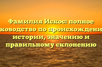 Фамилия Искос: полное руководство по происхождению, истории, значению и правильному склонению Фамилия Искос: полное руководство по происхождению, истории, значению и правильному склонению