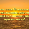 Фамилия Исмакаева: происхождение, значение и история склонения – все, что нужно знать!